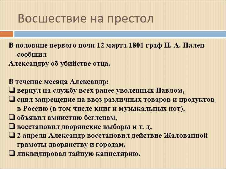 Восшествие на престол В половине первого ночи 12 марта 1801 граф П. А. Пален