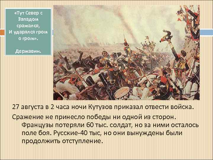  «Тут Север с Западом сражался, И ударялся гром о гром» . Державин. 27