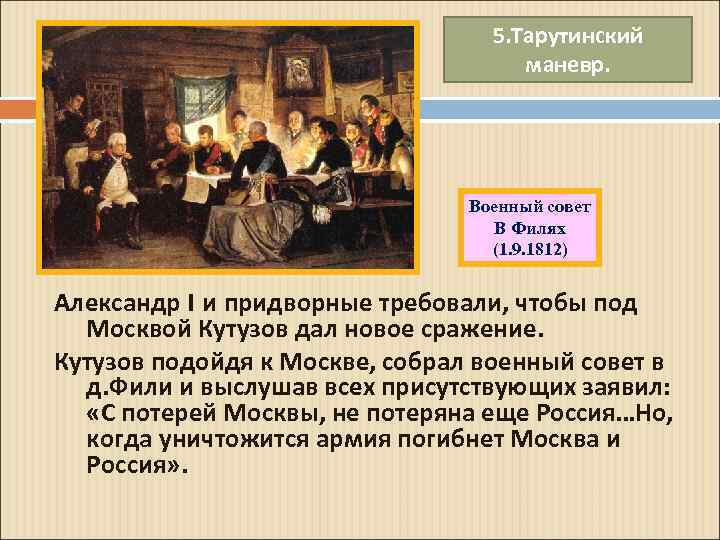 5. Тарутинский маневр. Военный совет В Филях (1. 9. 1812) Александр I и придворные
