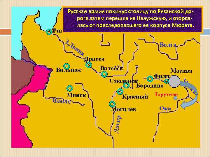 Русская армия покинув столицу по Рязанской дороге, затем перешла на Калужскую, и оторвалась от