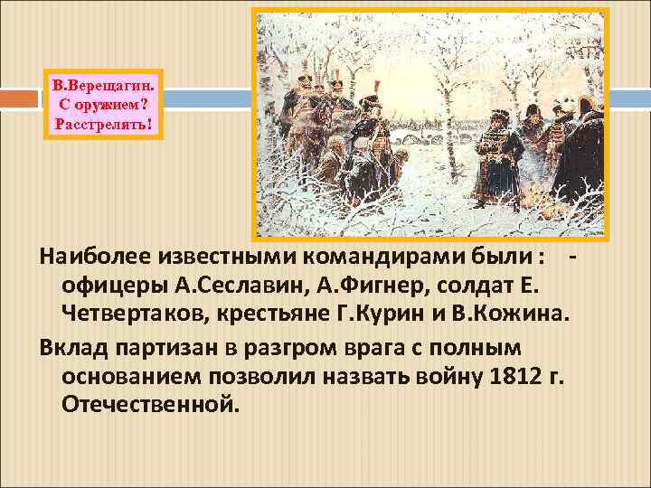 В. Верещагин. С оружием? Расстрелять! Наиболее известными командирами были : офицеры А. Сеславин, А.