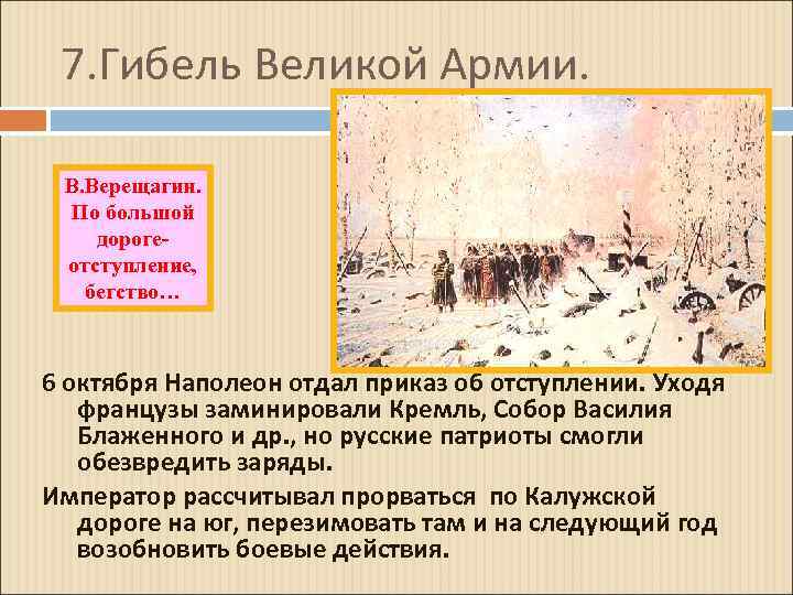 7. Гибель Великой Армии. В. Верещагин. По большой дорогеотступление, бегство… 6 октября Наполеон отдал