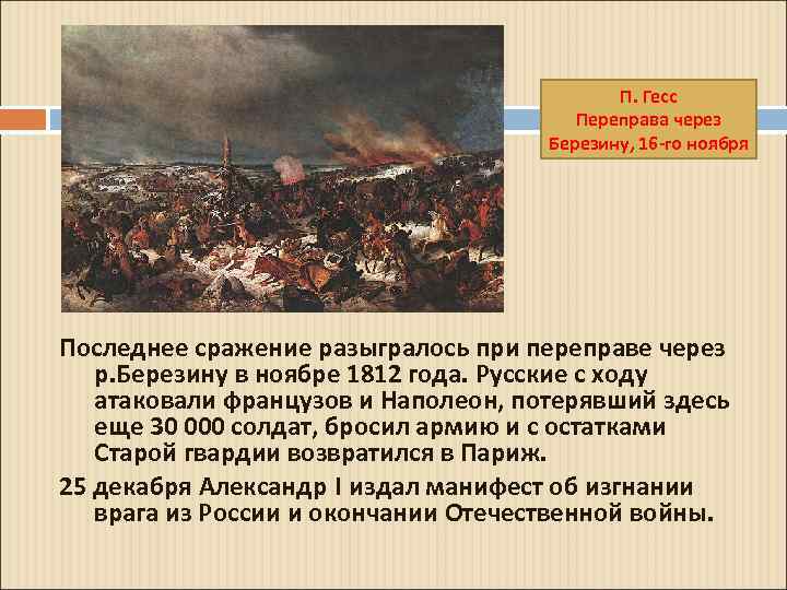 П. Гесс Переправа через Березину, 16 -го ноября Последнее сражение разыгралось при переправе через
