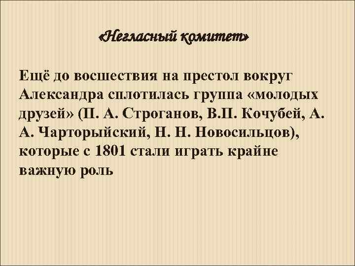 «Негласный комитет» Ещё до восшествия на престол вокруг Александра сплотилась группа «молодых друзей»