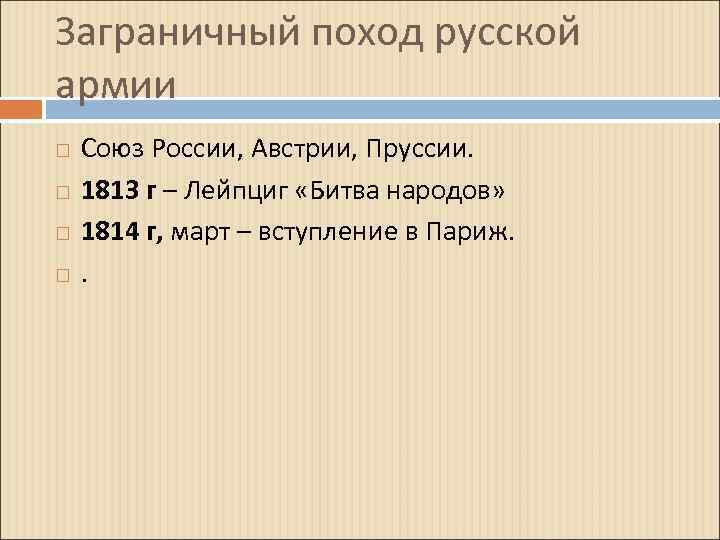 Заграничный поход русской армии Союз России, Австрии, Пруссии. 1813 г – Лейпциг «Битва народов»