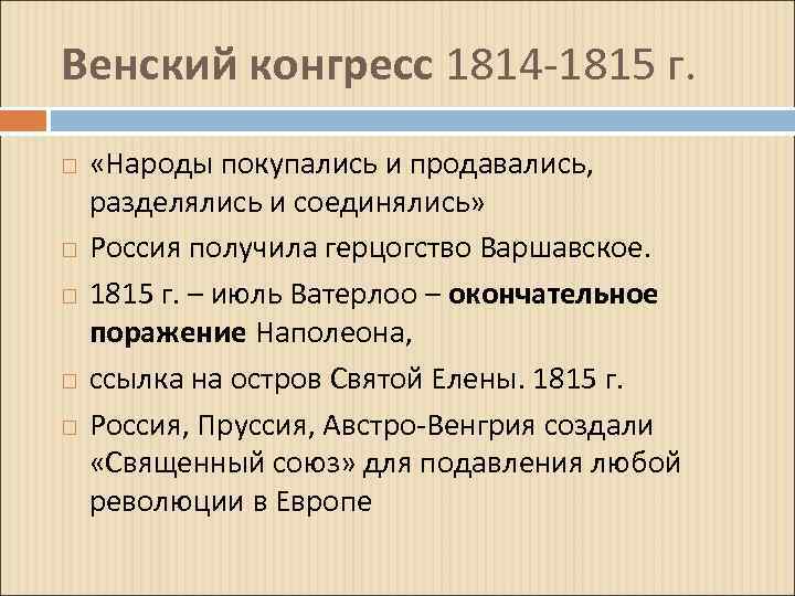 Венский конгресс 1814 -1815 г. «Народы покупались и продавались, разделялись и соединялись» Россия получила