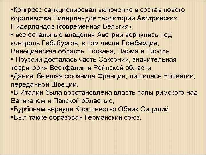  • Конгресс санкционировал включение в состав нового королевства Нидерландов территории Австрийских Нидерландов (современная
