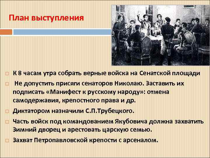План выступления К 8 часам утра собрать верные войска на Сенатской площади Не допустить