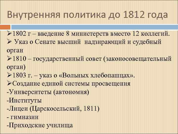 Внутренняя политика до 1812 года Ø 1802 г – введение 8 министерств вместо 12