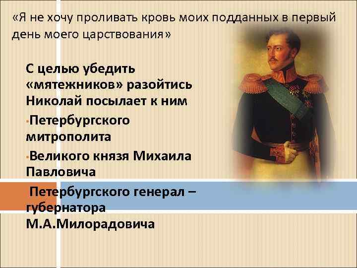  «Я не хочу проливать кровь моих подданных в первый день моего царствования» С