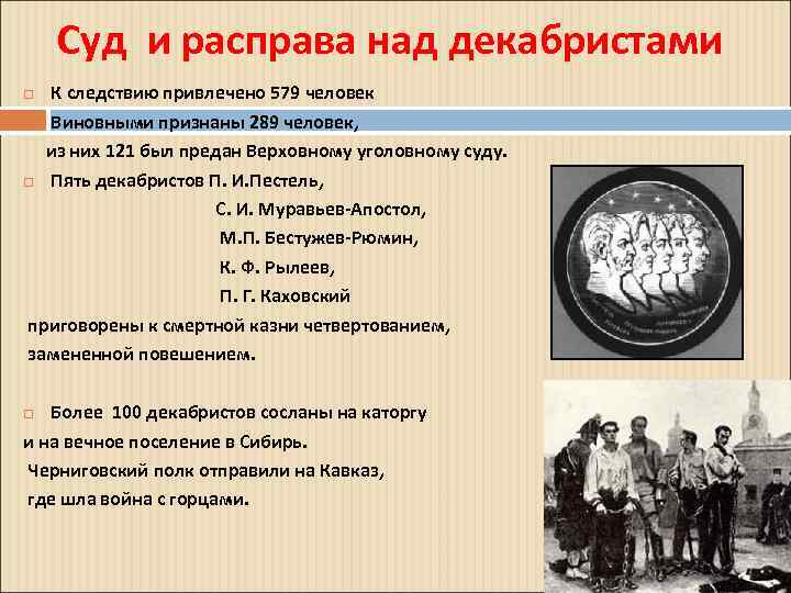 Суд и расправа над декабристами К следствию привлечено 579 человек Виновными признаны 289 человек,