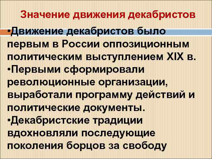 Значение движения декабристов • Движение декабристов было первым в России оппозиционным политическим выступлением XIX