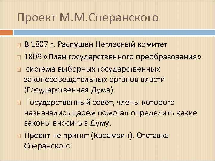 Проект М. М. Сперанского В 1807 г. Распущен Негласный комитет 1809 «План государственного преобразования»