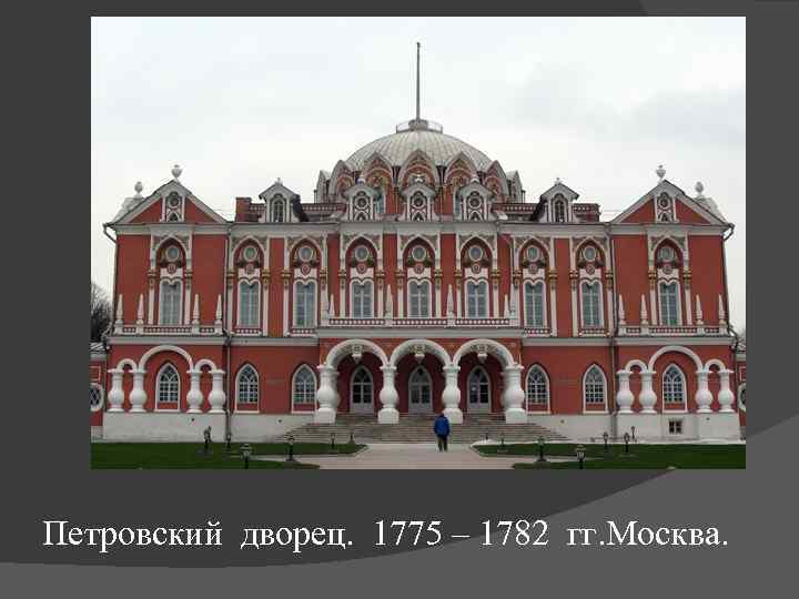 Петровский дворец. 1775 – 1782 гг. Москва. 