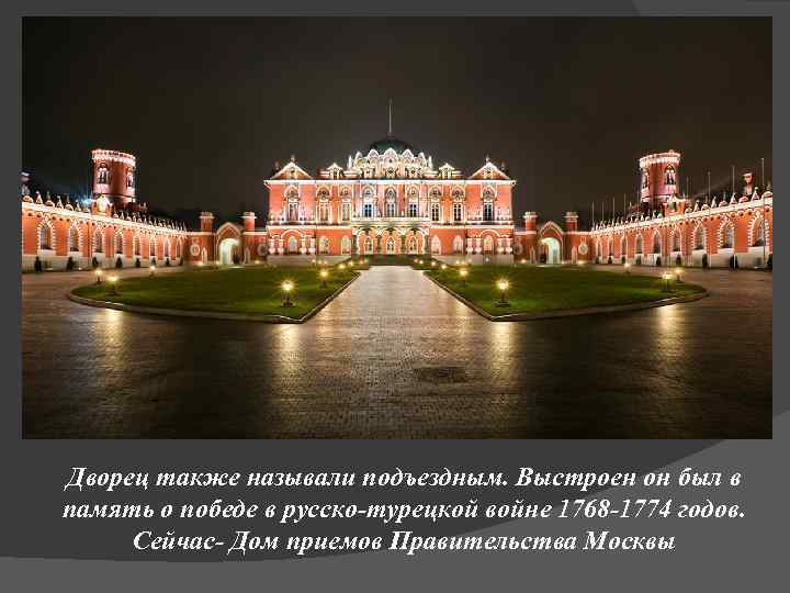 Дворец также называли подъездным. Выстроен он был в память о победе в русско-турецкой войне