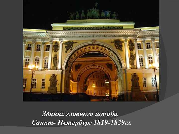 Здание главного штаба. Санкт- Петербург 1819 -1829 гг. 