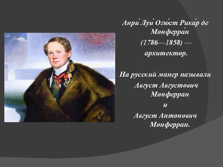 Анри Луи Огю ст Рика р де Монферра н (1786— 1858) — архитектор. На