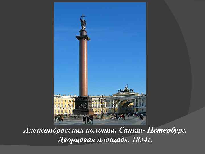 Александровская колонна. Санкт- Петербург. Дворцовая площадь. 1834 г. 