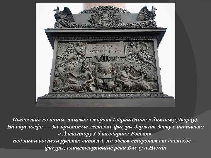 Пьедестал колонны, лицевая сторона (обращённая к Зимнему Дворцу). На барельефе — две крылатые женские