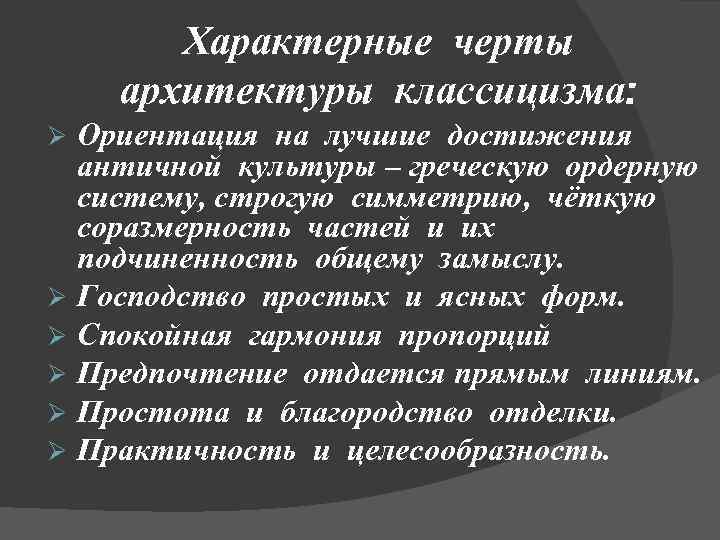 Характерные черты архитектуры классицизма: Ориентация на лучшие достижения античной культуры – греческую ордерную систему,