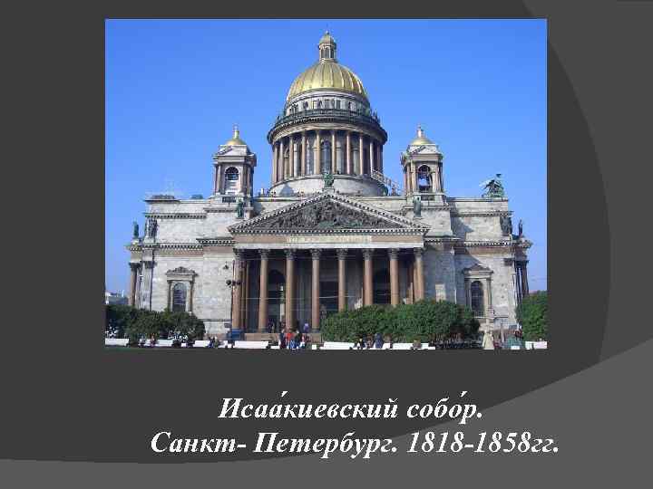 Исаа киевский собо р. Санкт- Петербург. 1818 -1858 гг. 