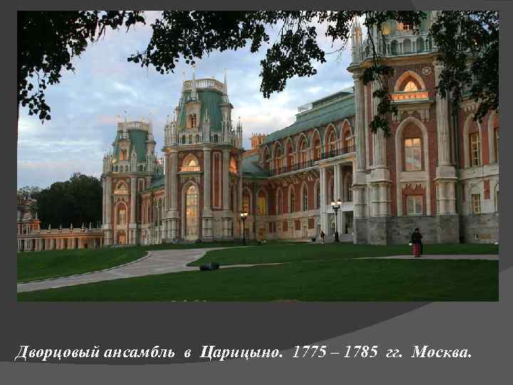 Дворцовый ансамбль в Царицыно. 1775 – 1785 гг. Москва. 