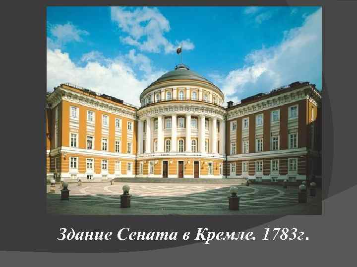 Здание Сената в Кремле. 1783 г. 