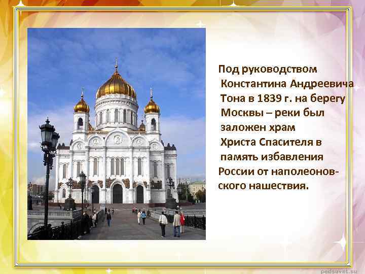 Под руководством Константина Андреевича Тона в 1839 г. на берегу Москвы – реки был