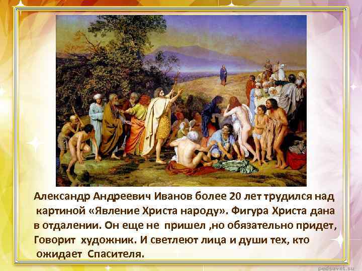 Александр Андреевич Иванов более 20 лет трудился над картиной «Явление Христа народу» . Фигура