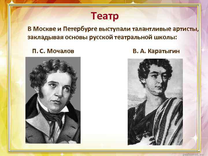 Театр В Москве и Петербурге выступали талантливые артисты, закладывая основы русской театральной школы: П.