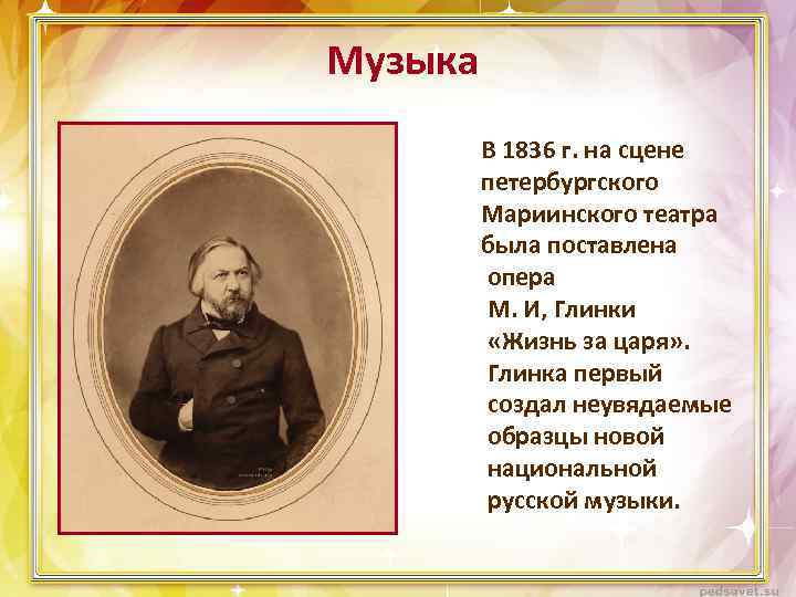 Музыка В 1836 г. на сцене петербургского Мариинского театра была поставлена опера М. И,