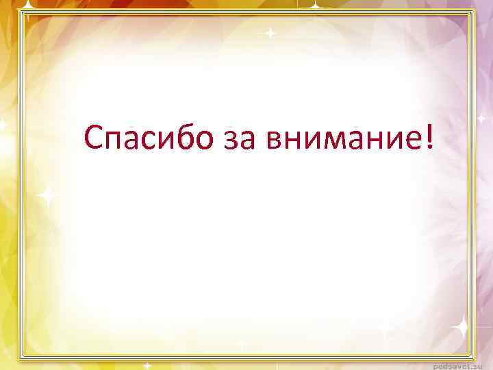 Спасибо за внимание! 