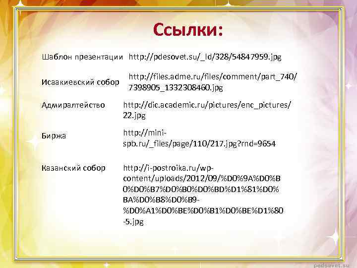 Ссылки: Шаблон презентации http: //pdesovet. su/_ld/328/54847959. jpg Исаакиевский собор http: //files. adme. ru/files/comment/part_740/ 7398905_1332308460.