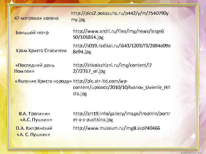 47 -метровая колона http: //pics 2. pokazuha. ru/p 442/y/m/7540790 y my. jpg Большой театр