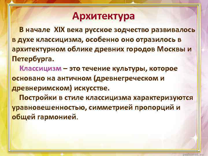 Архитектура В начале XIX века русское зодчество развивалось в духе классицизма, особенно отразилось в