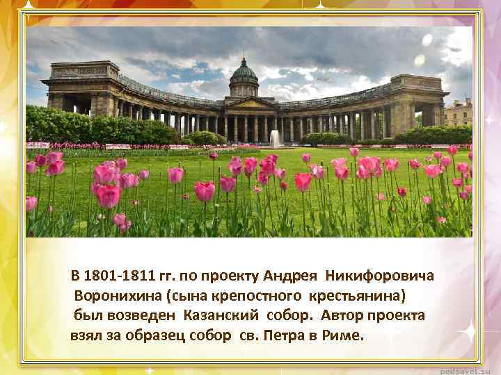 В 1801 -1811 гг. по проекту Андрея Никифоровича Воронихина (сына крепостного крестьянина) был возведен