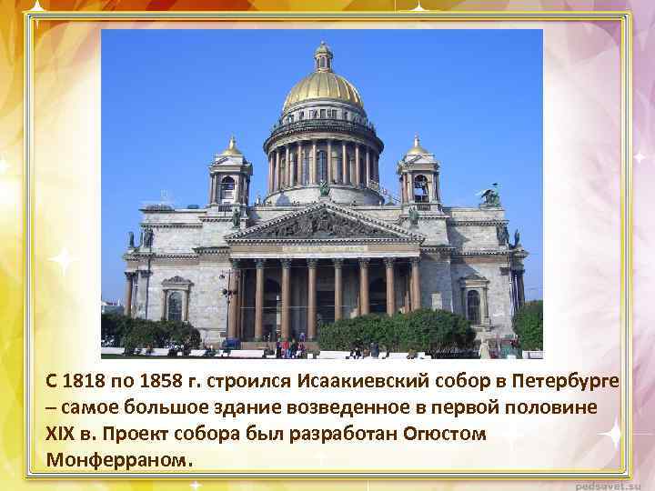 С 1818 по 1858 г. строился Исаакиевский собор в Петербурге – самое большое здание