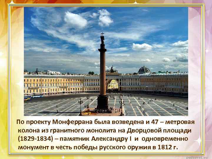По проекту Монферрана была возведена и 47 – метровая колона из гранитного монолита на