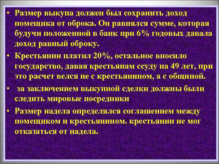  • Размер выкупа должен был сохранить доход помещика от оброка. Он равнялся сумме,