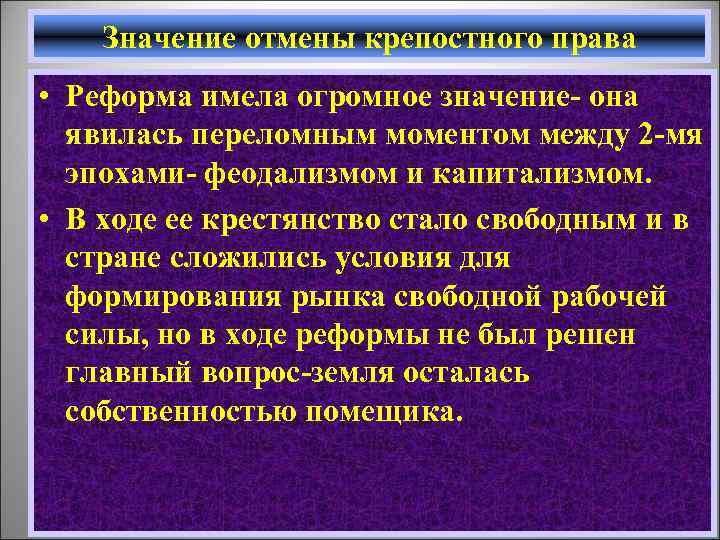 Значение отмены крепостного права • Реформа имела огромное значение- она явилась переломным моментом между