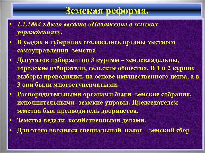Земская реформа. • 1. 1. 1864 г. было введено «Положение о земских учреждениях» .