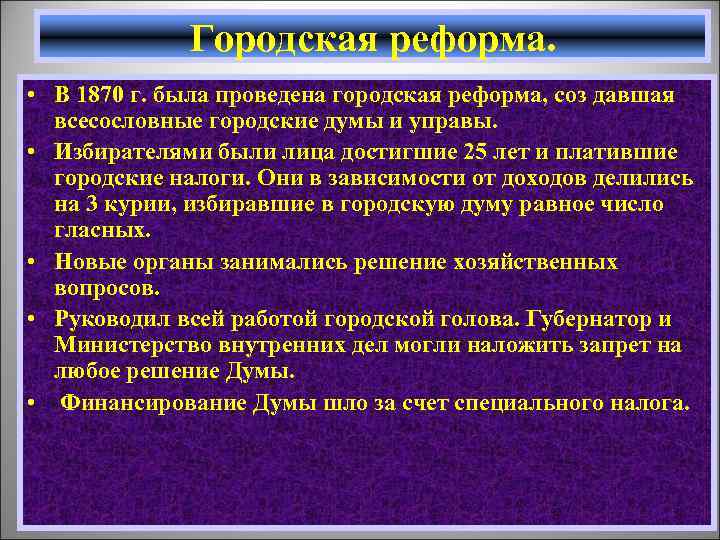 Городская реформа. • В 1870 г. была проведена городская реформа, соз давшая всесословные городские