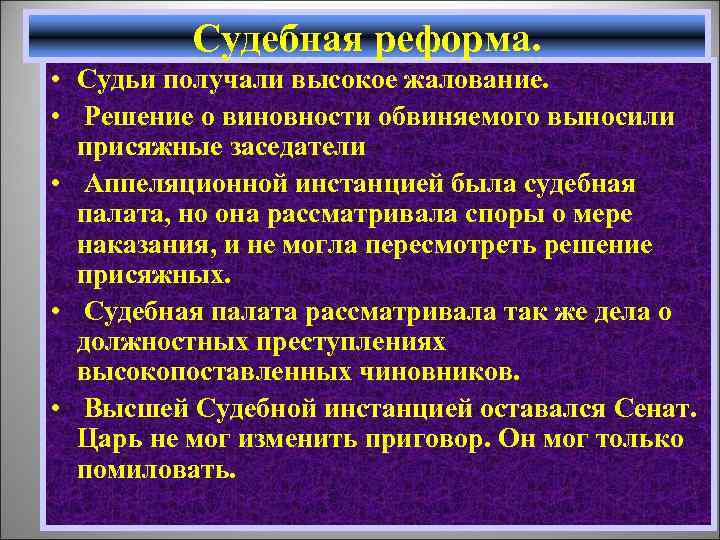 Судебная реформа. • Судьи получали высокое жалование. • Решение о виновности обвиняемого выносили присяжные