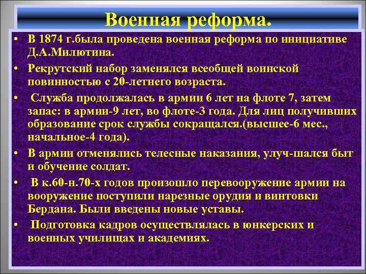 Военная реформа. • В 1874 г. была проведена военная реформа по инициативе Д. А.