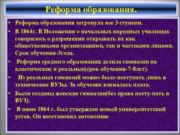 Реформа образования. • Реформа образования затронула все 3 ступени. • В 1864 г. В