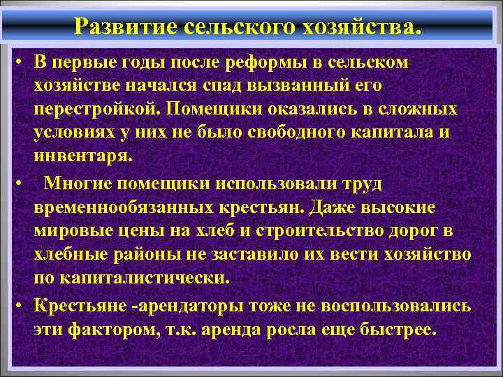 Развитие сельского хозяйства. • В первые годы после реформы в сельском хозяйстве начался спад