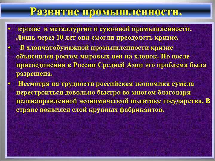 Развитие промышленности. • кризис в металлургии и суконной промышленности. Лишь через 10 лет они