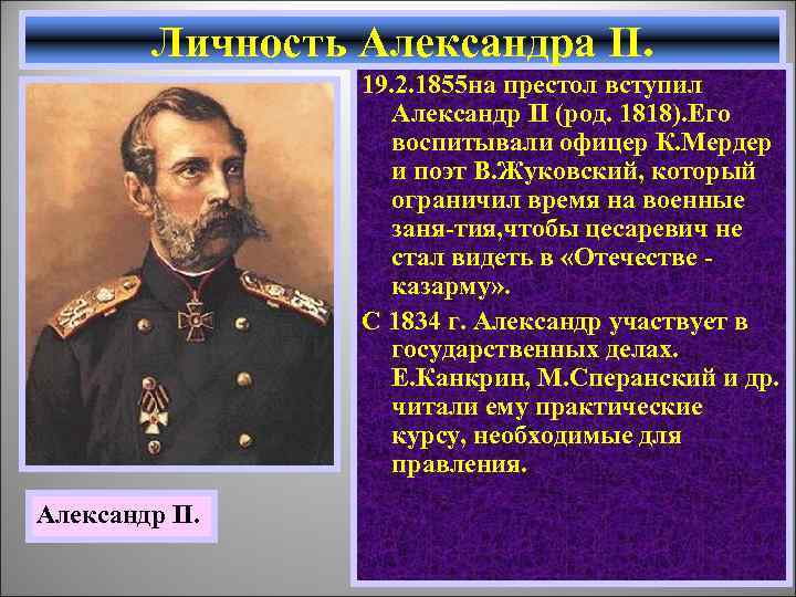 Личность Александра II. 19. 2. 1855 на престол вступил Александр II (род. 1818). Его