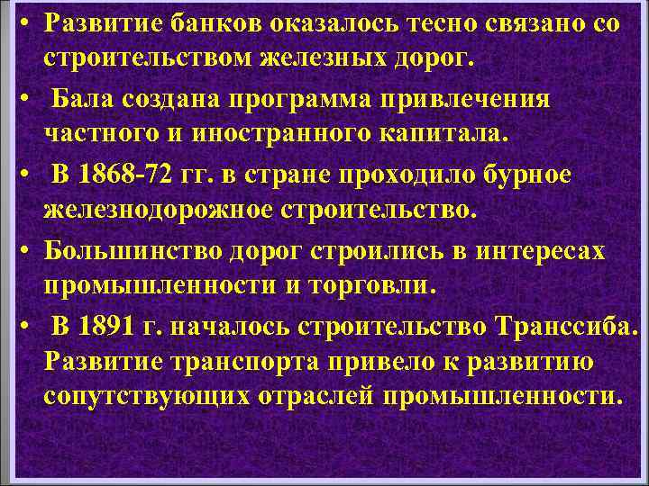  • Развитие банков оказалось тесно связано со строительством железных дорог. • Бала создана