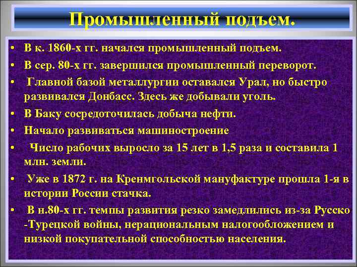 Промышленный подъем. • В к. 1860 -х гг. начался промышленный подъем. • В сер.